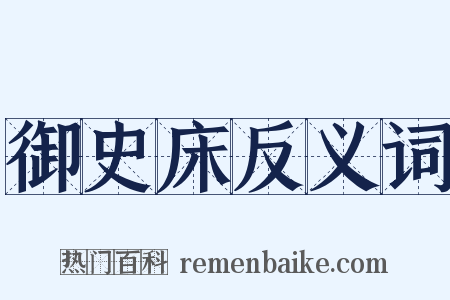 御史床反义词是什么意思的图片